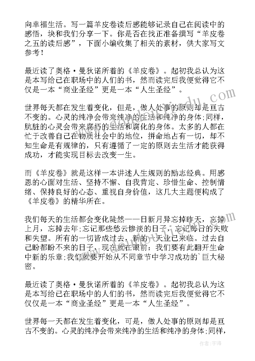 羊皮卷之九读后感悟(模板5篇)