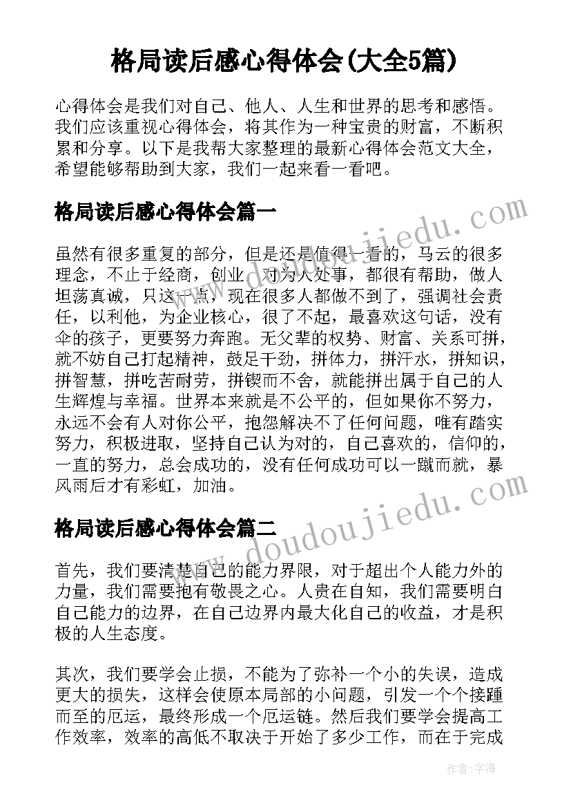 格局读后感心得体会(大全5篇)