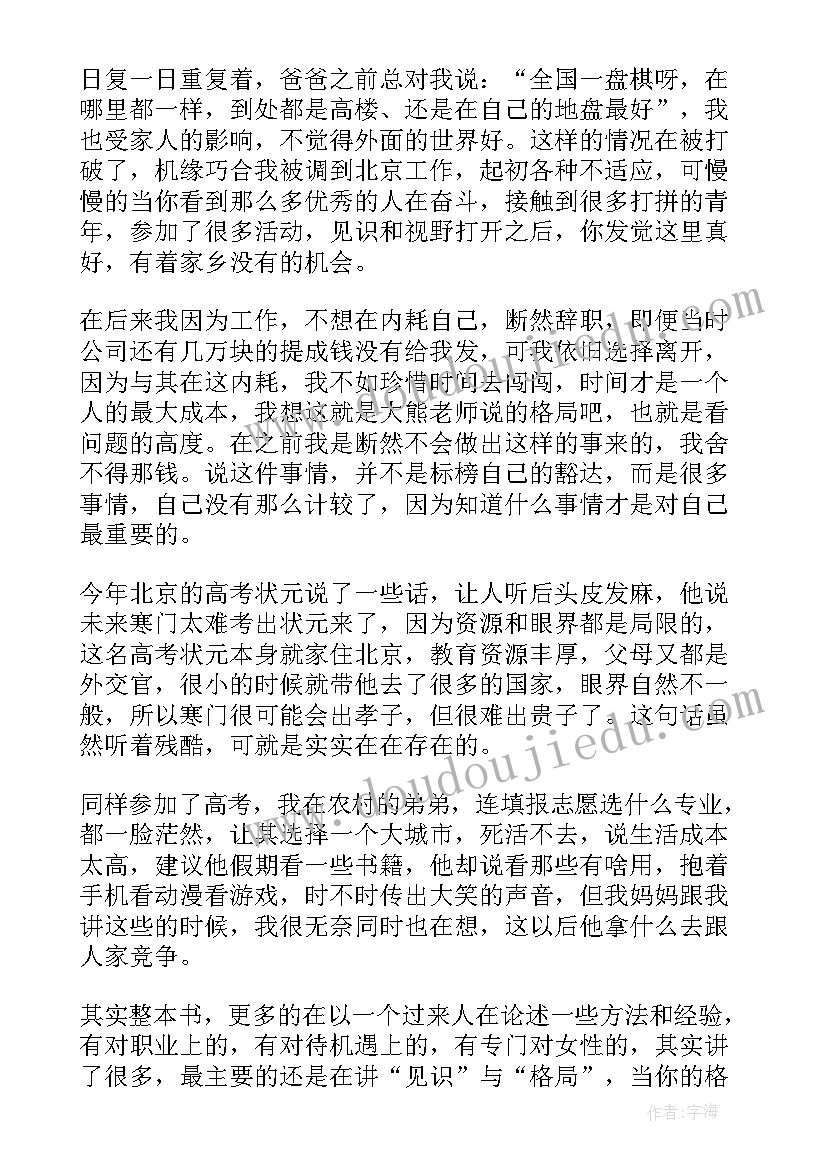 格局读后感心得体会(大全5篇)