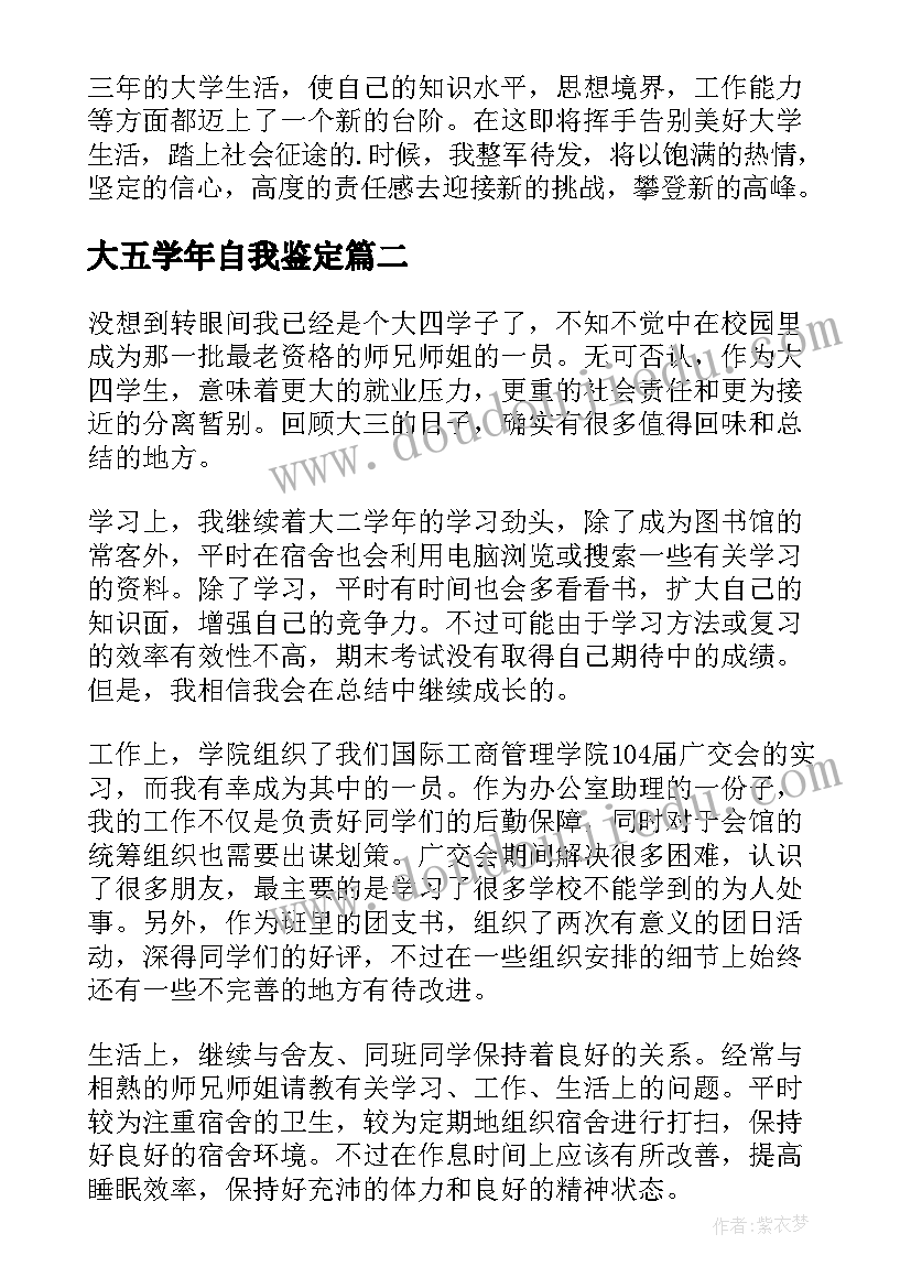 大五学年自我鉴定(优质8篇)