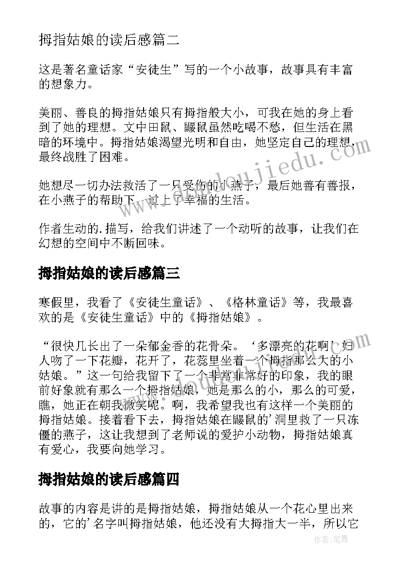 2023年拇指姑娘的读后感 拇指姑娘读后感(汇总5篇)