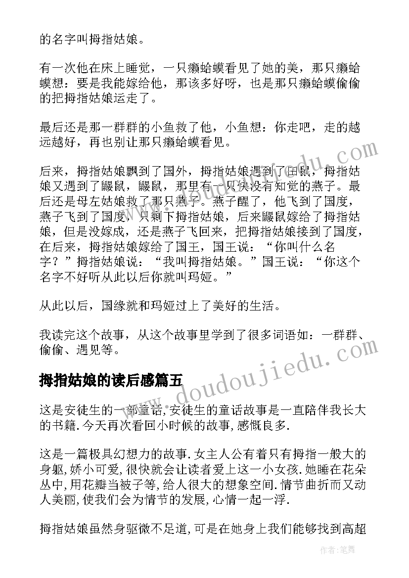 2023年拇指姑娘的读后感 拇指姑娘读后感(汇总5篇)