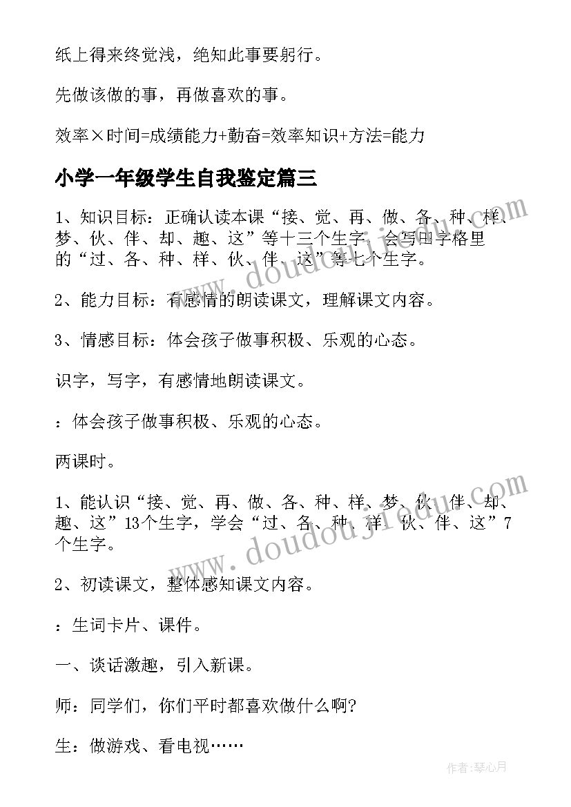 小学一年级学生自我鉴定(通用8篇)