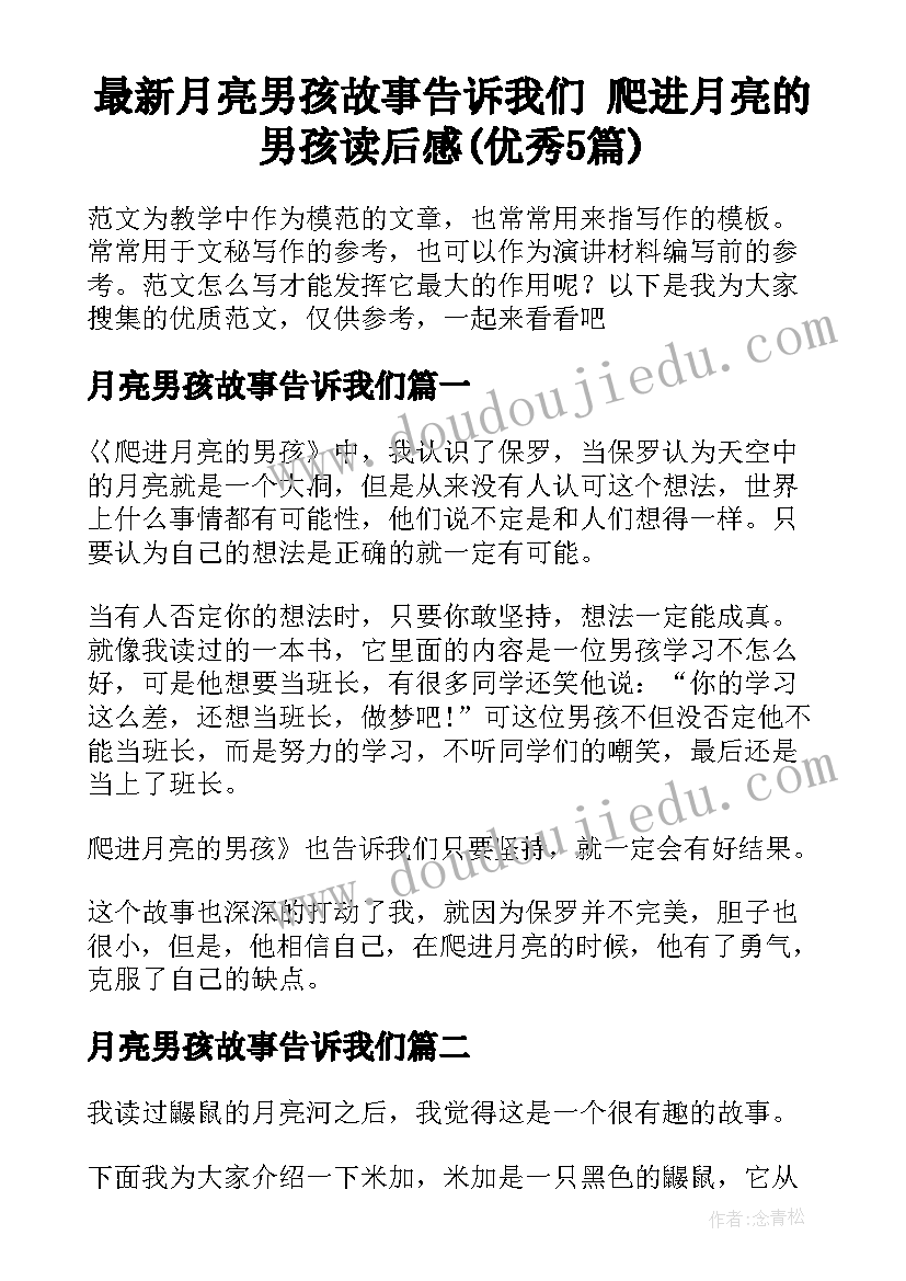 最新月亮男孩故事告诉我们 爬进月亮的男孩读后感(优秀5篇)