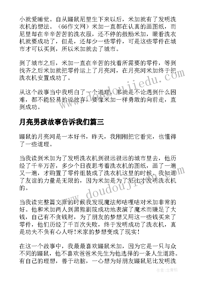 最新月亮男孩故事告诉我们 爬进月亮的男孩读后感(优秀5篇)