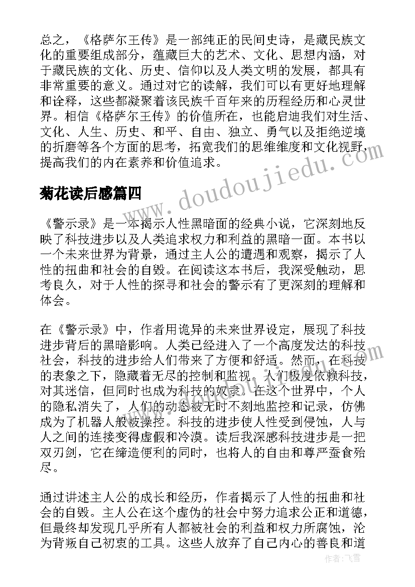 菊花读后感 读后感随写读后感(优秀7篇)