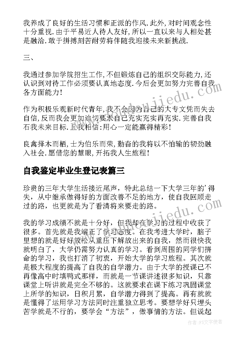 2023年自我鉴定毕业生登记表(通用8篇)