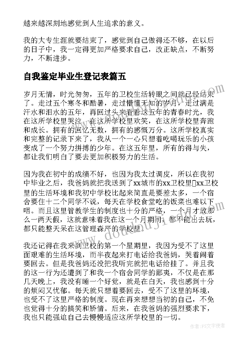 2023年自我鉴定毕业生登记表(通用8篇)