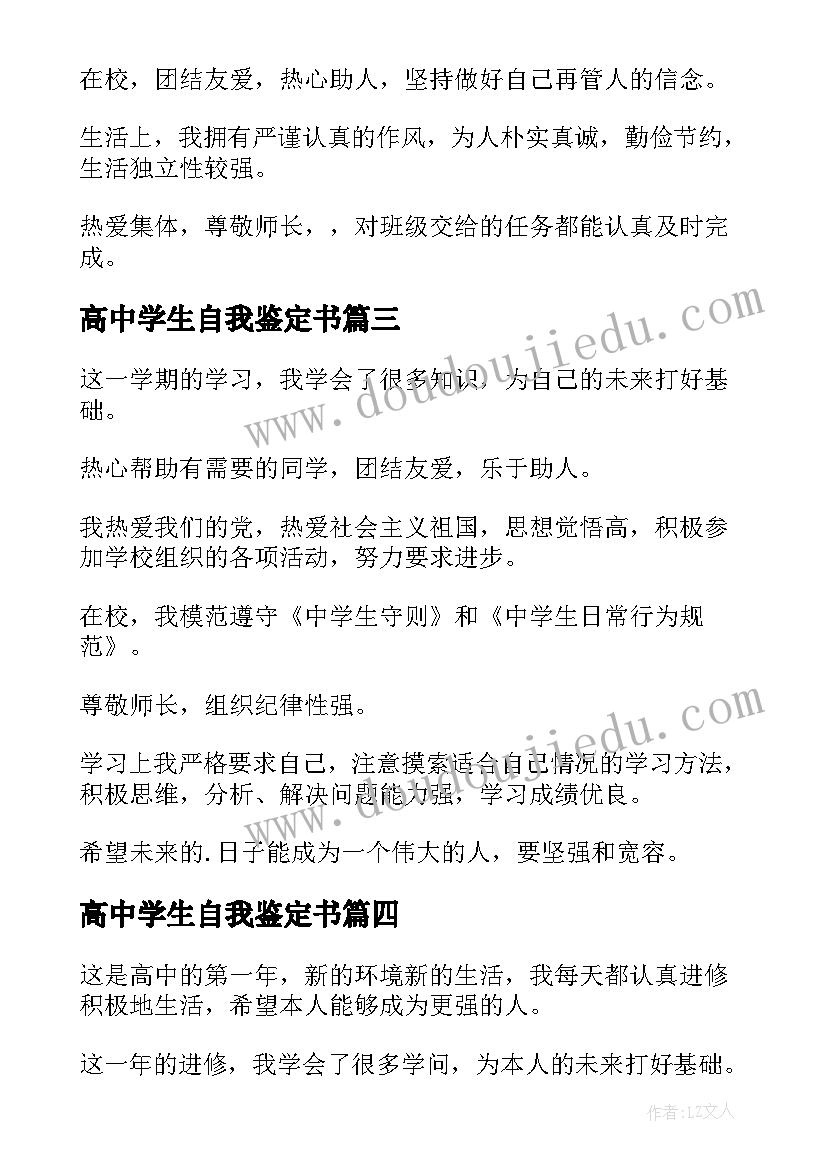 最新高中学生自我鉴定书(通用9篇)