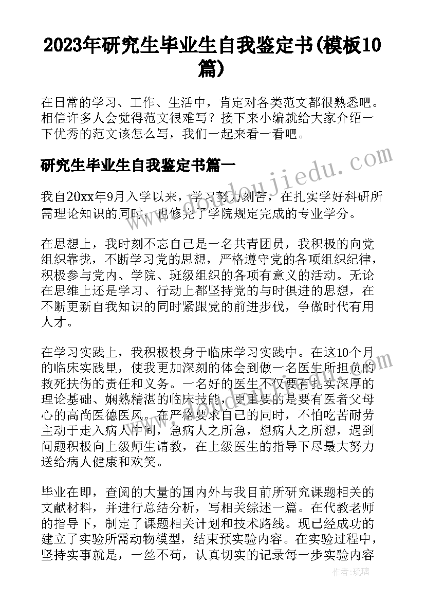 2023年研究生毕业生自我鉴定书(模板10篇)