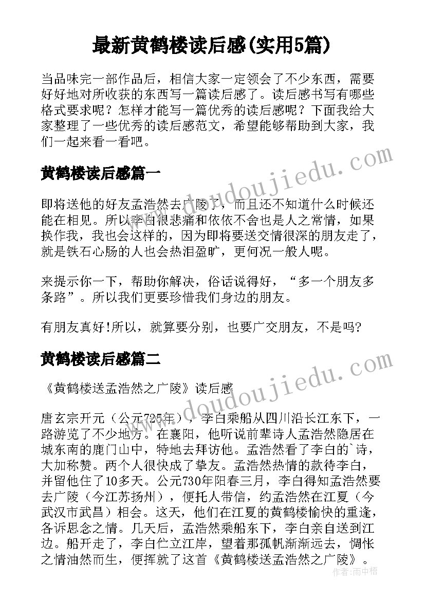 最新黄鹤楼读后感(实用5篇)