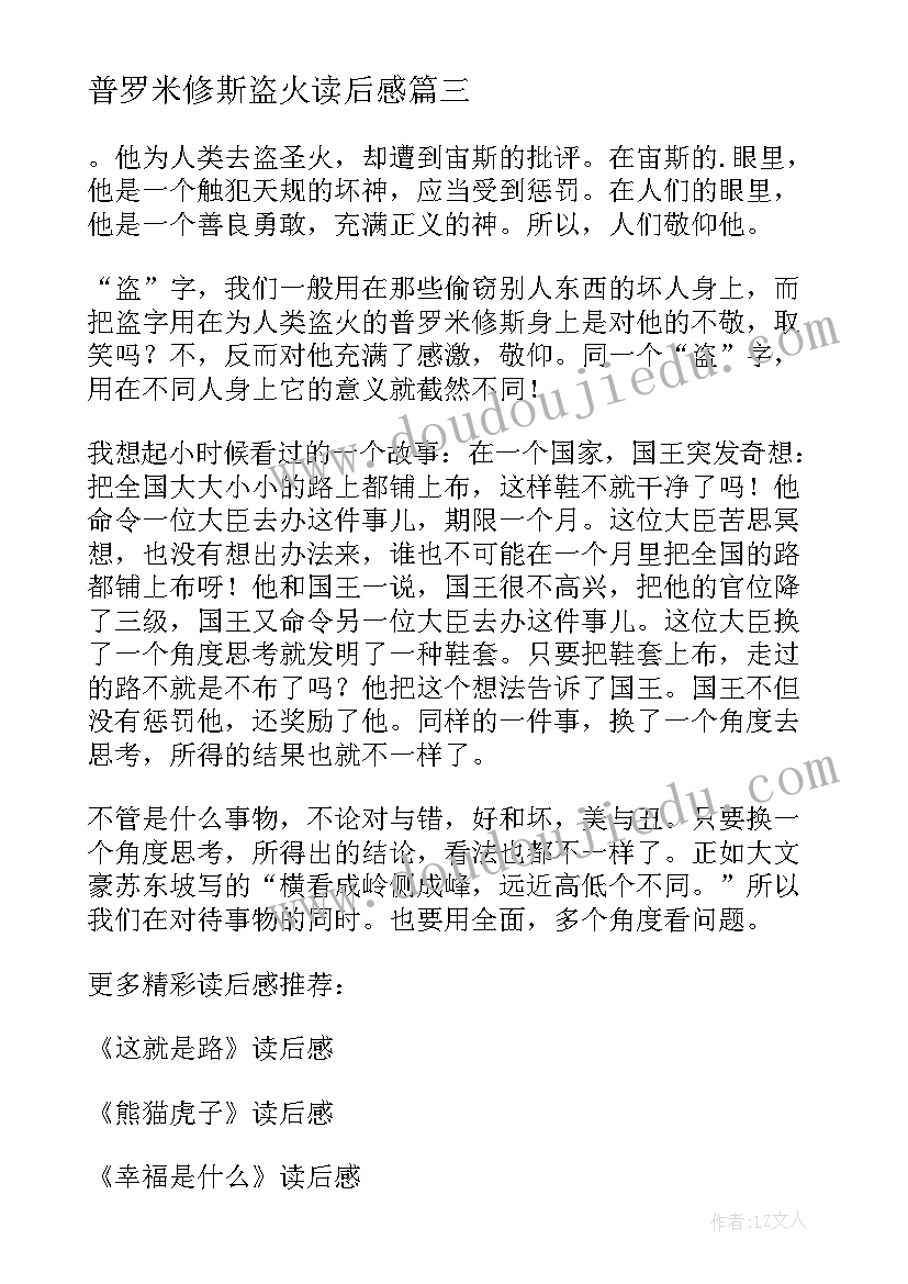 2023年普罗米修斯盗火读后感(实用5篇)