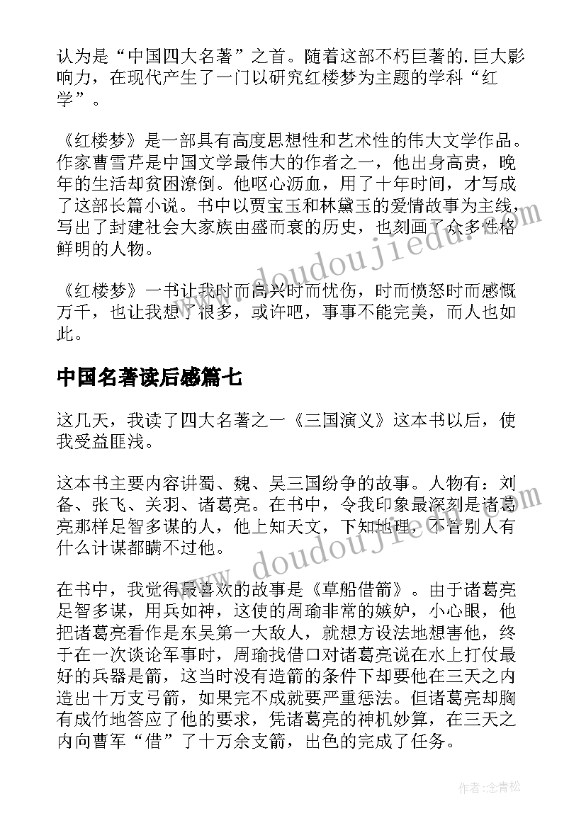 中国名著读后感(优秀9篇)