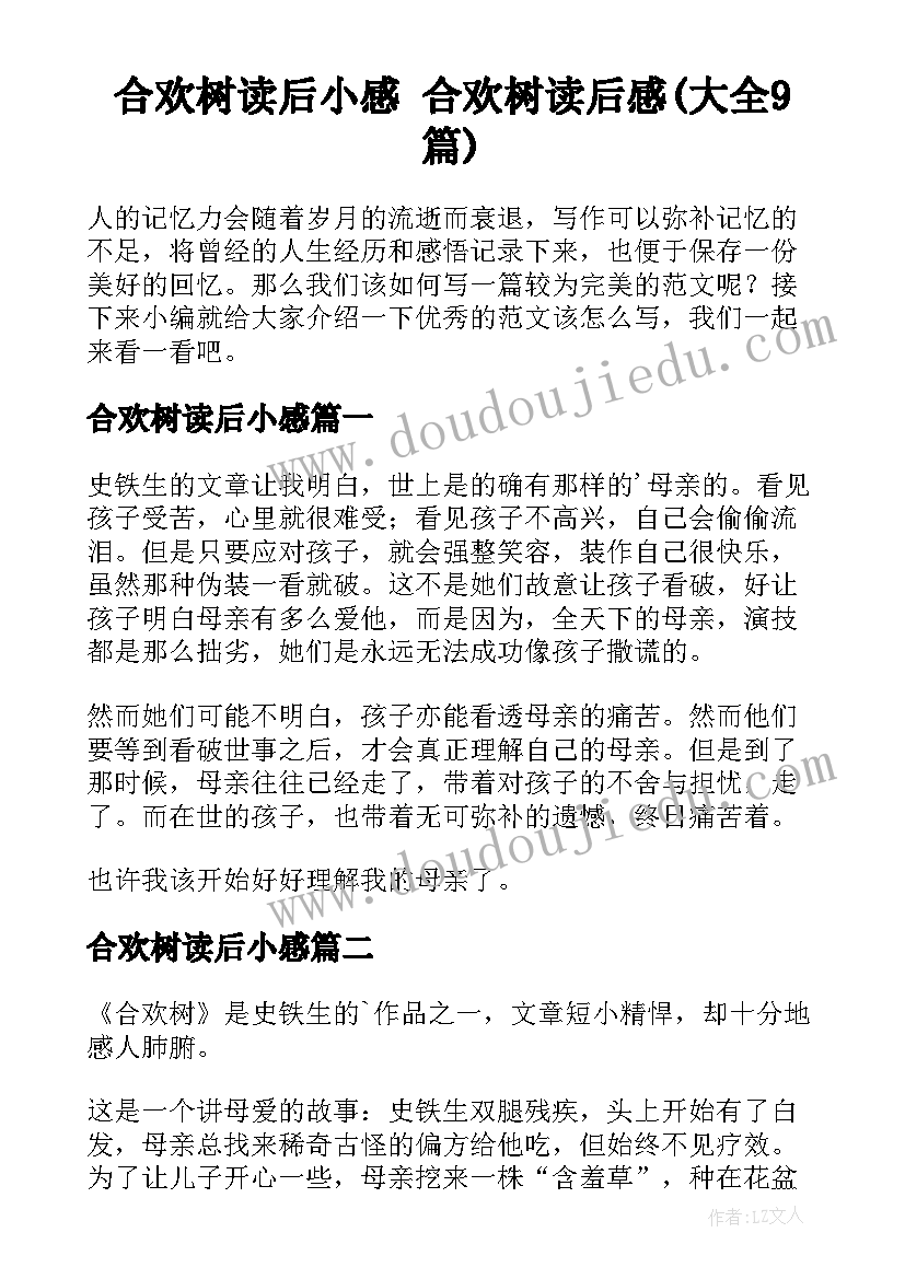 合欢树读后小感 合欢树读后感(大全9篇)