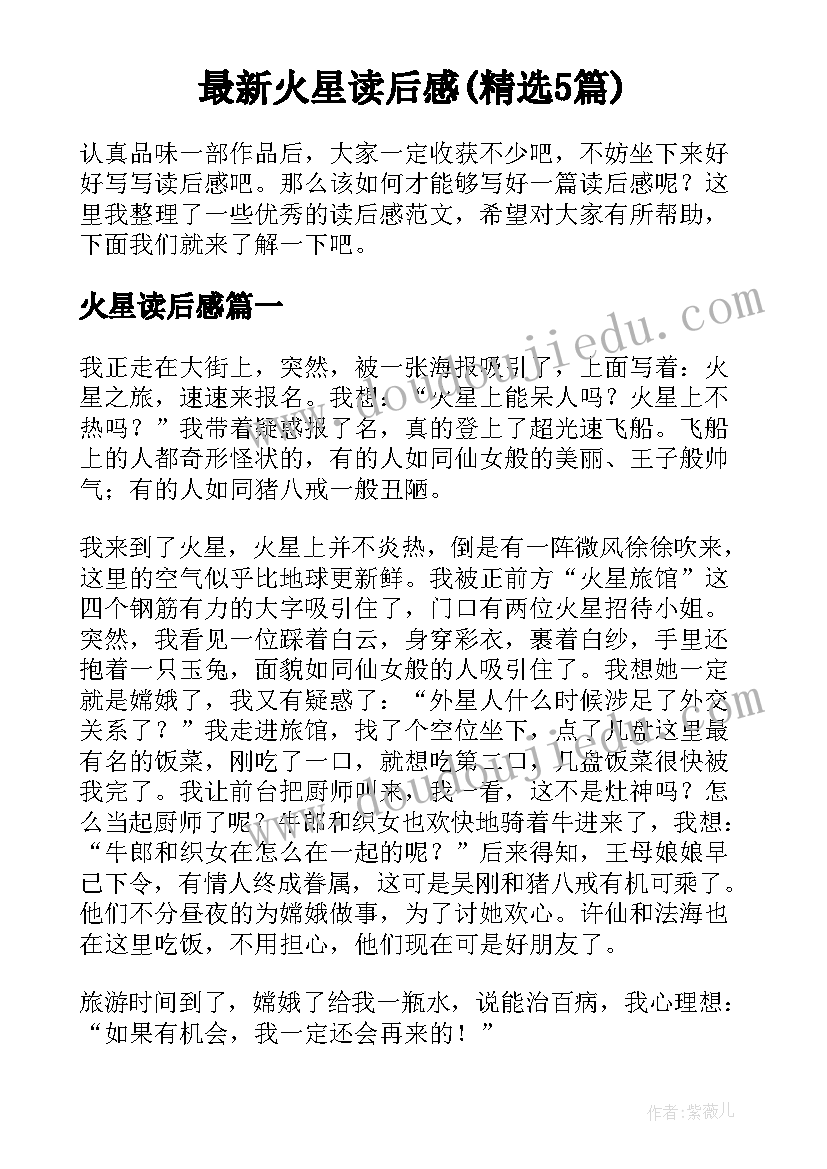 最新火星读后感(精选5篇)