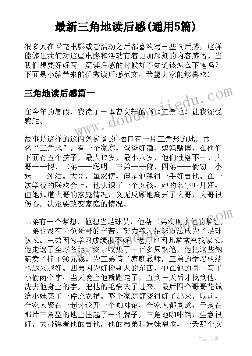 最新三角地读后感(通用5篇)