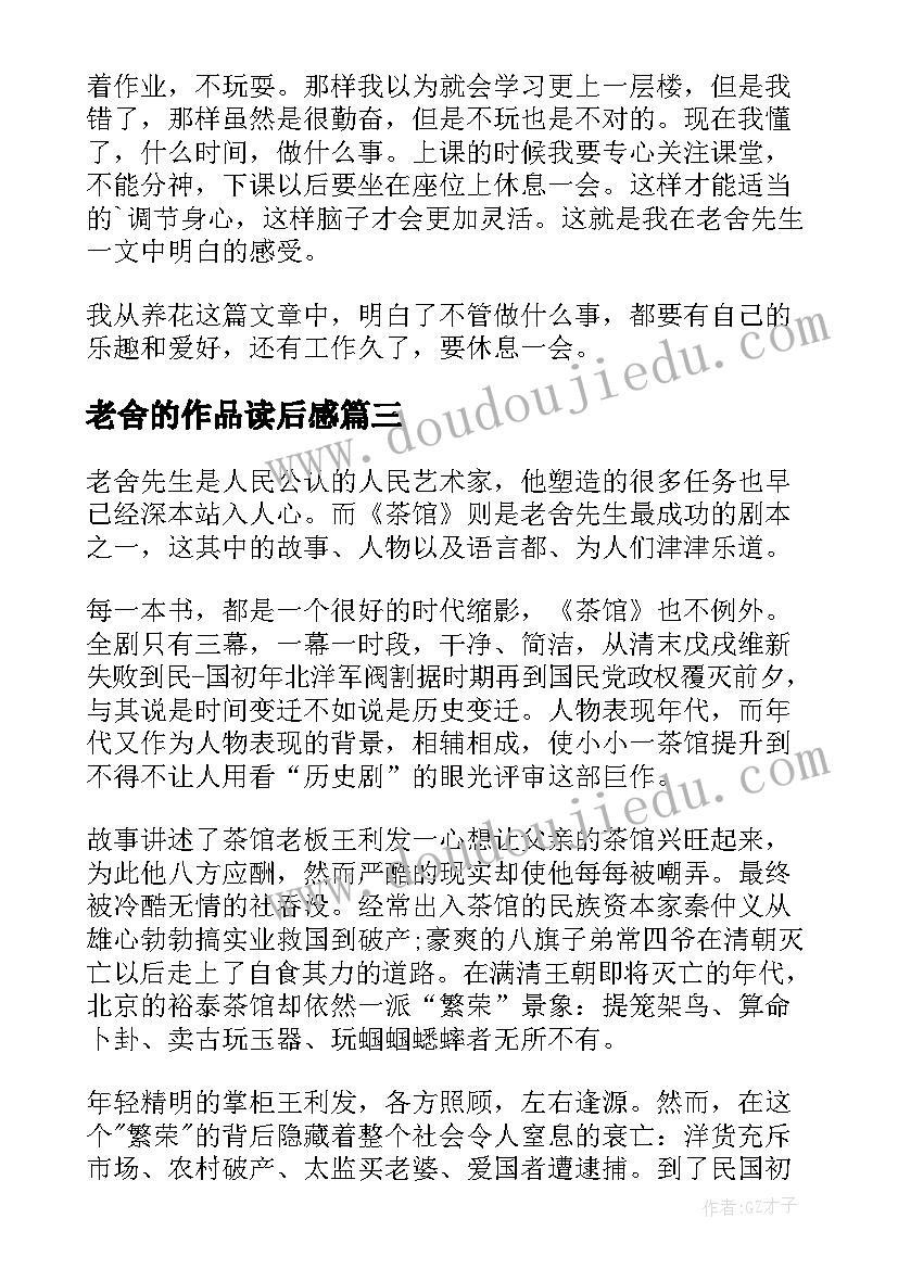 老舍的作品读后感(大全5篇)