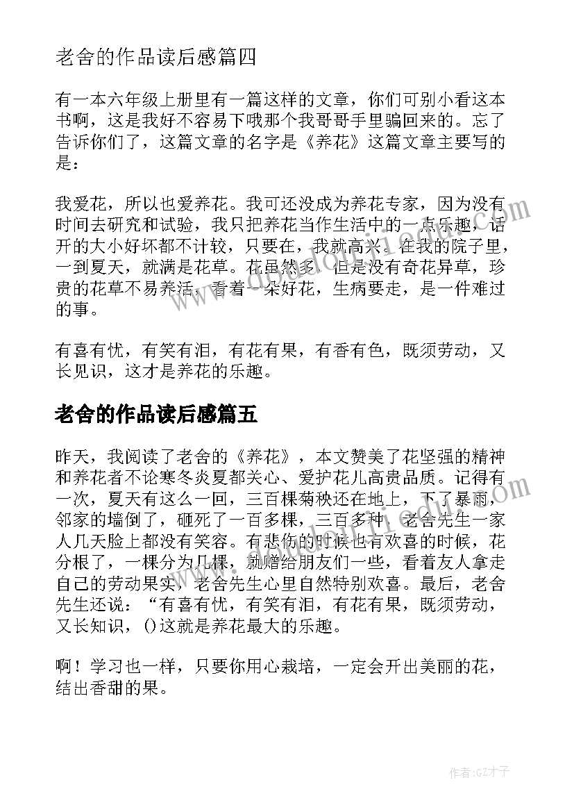 老舍的作品读后感(大全5篇)