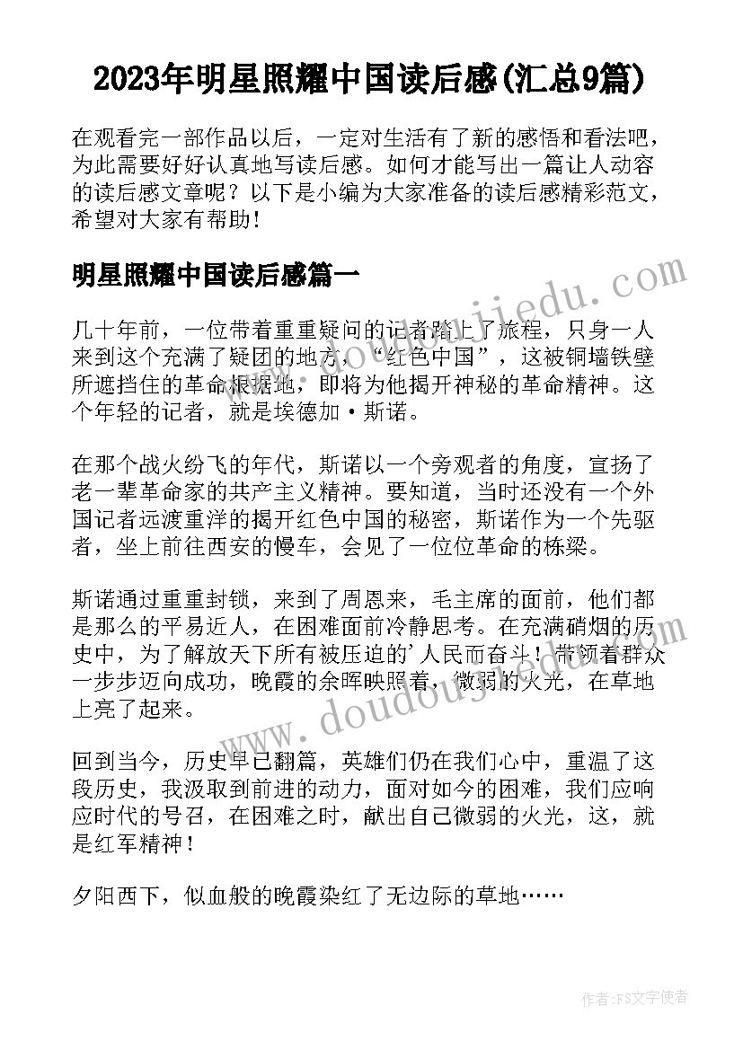 2023年明星照耀中国读后感(汇总9篇)