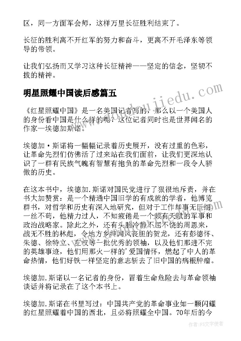 2023年明星照耀中国读后感(汇总9篇)