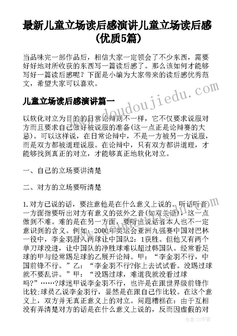 最新儿童立场读后感演讲 儿童立场读后感(优质5篇)