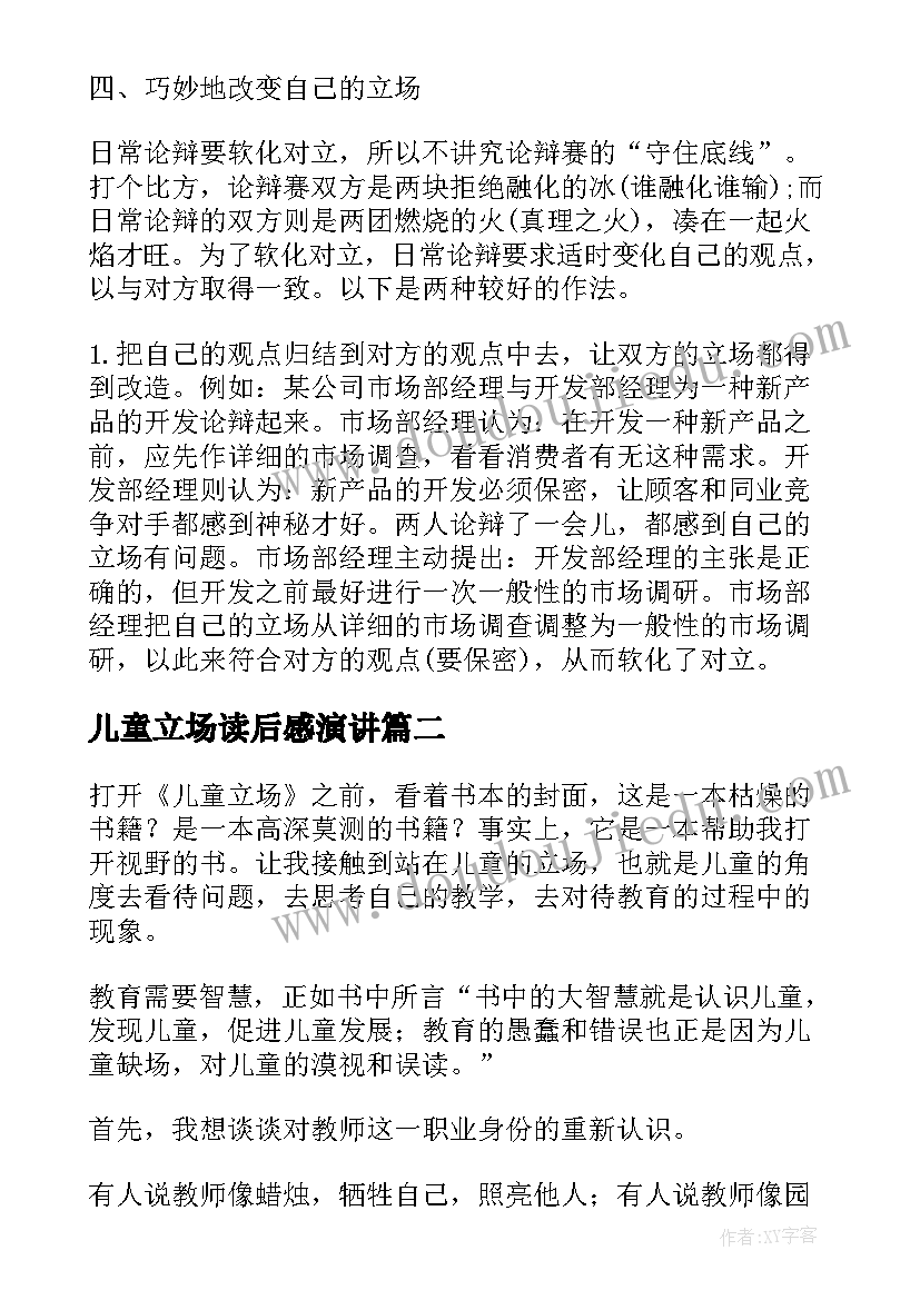 最新儿童立场读后感演讲 儿童立场读后感(优质5篇)