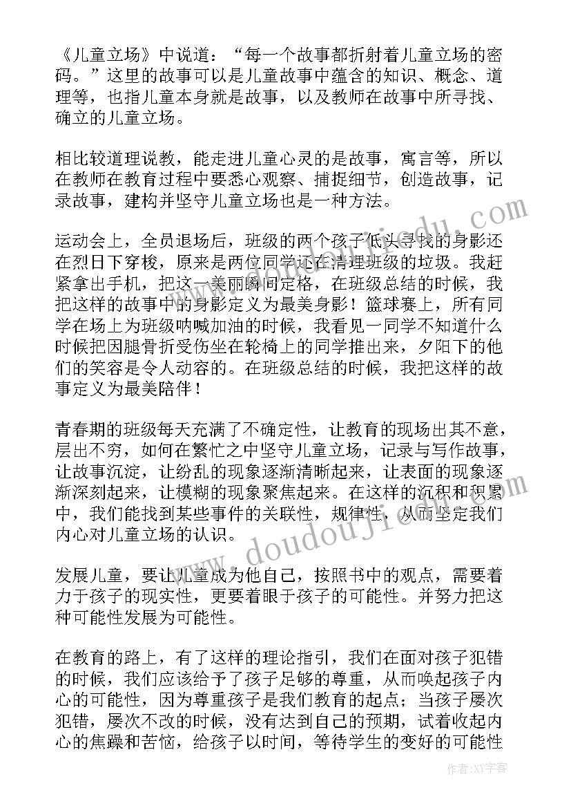 最新儿童立场读后感演讲 儿童立场读后感(优质5篇)