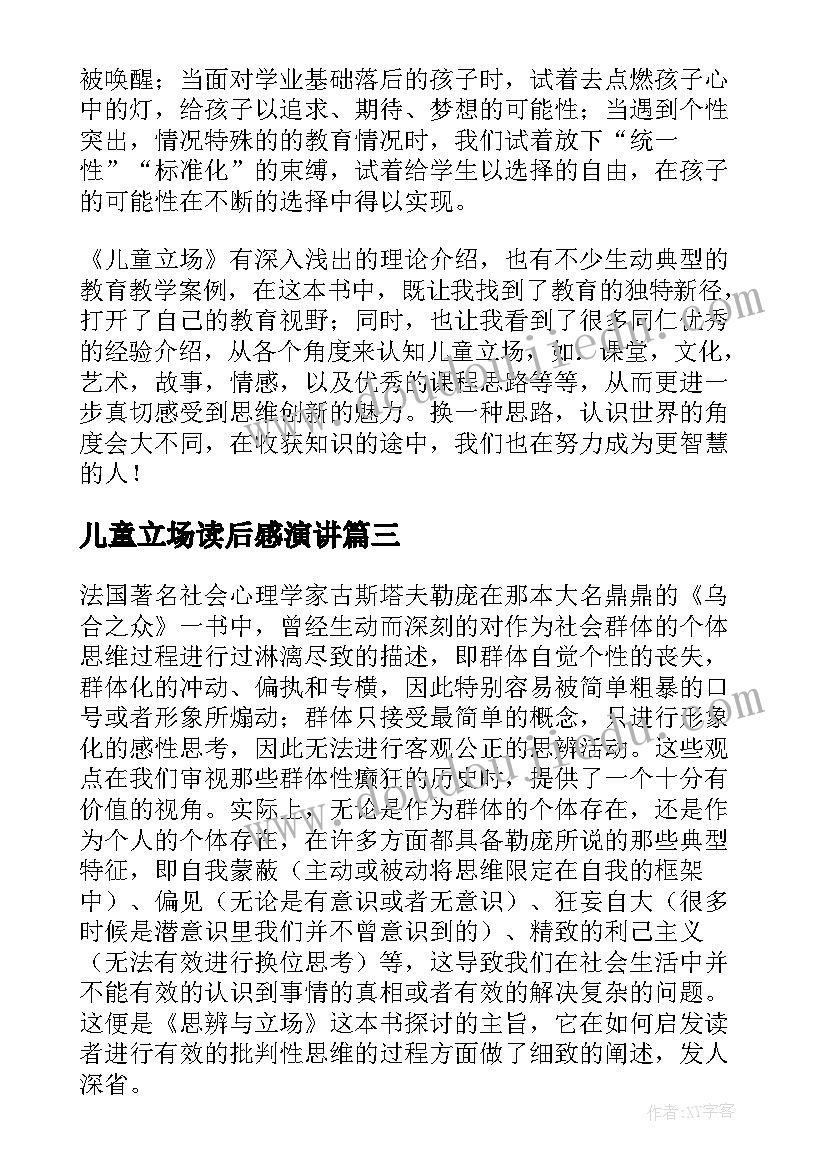 最新儿童立场读后感演讲 儿童立场读后感(优质5篇)