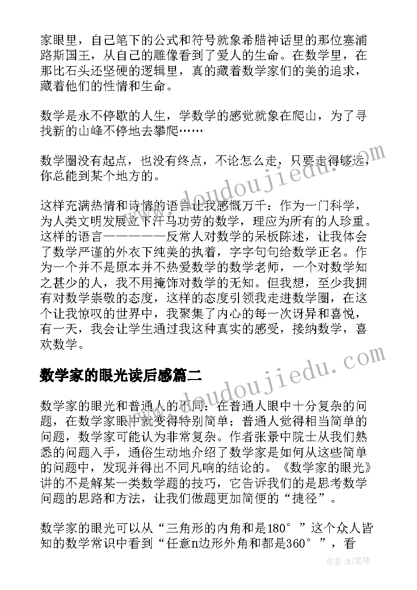 2023年数学家的眼光读后感(优质5篇)