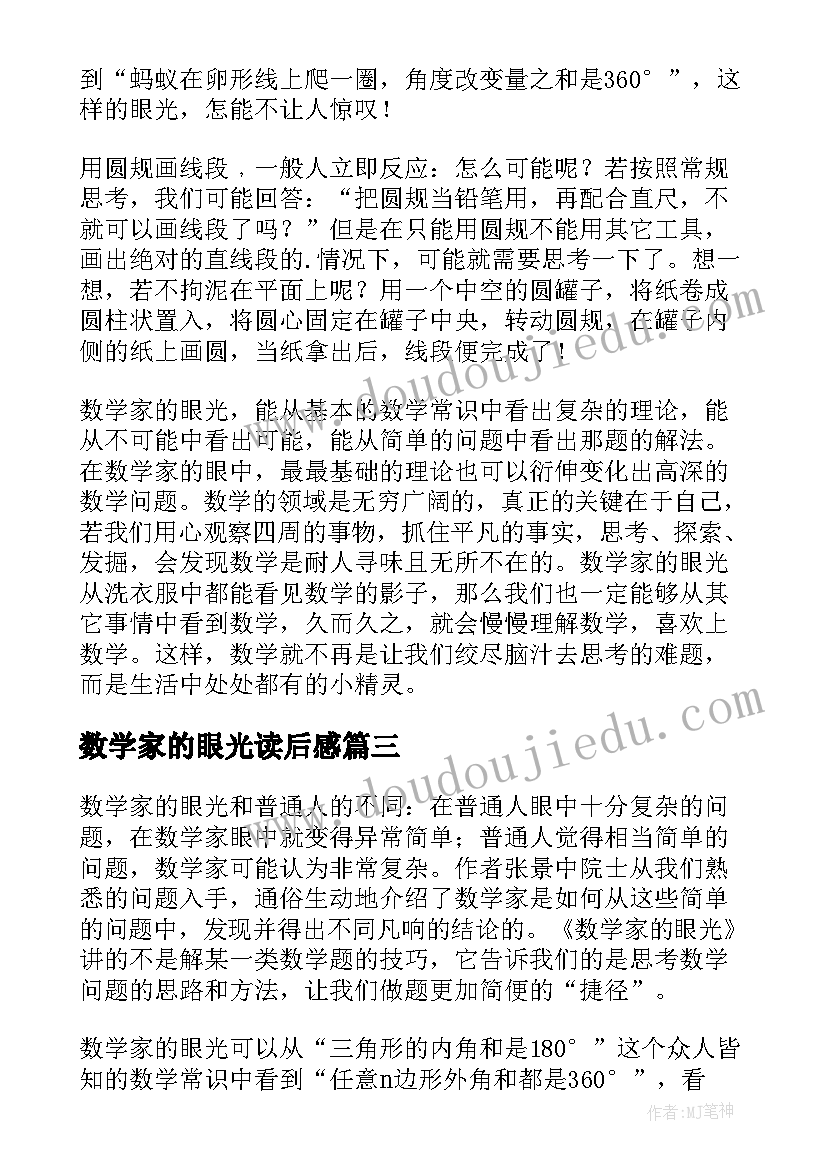 2023年数学家的眼光读后感(优质5篇)