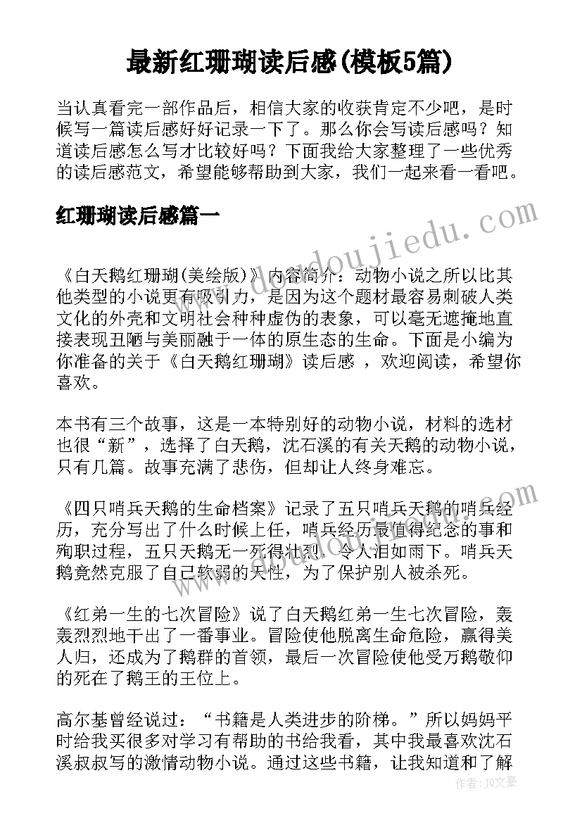 最新红珊瑚读后感(模板5篇)