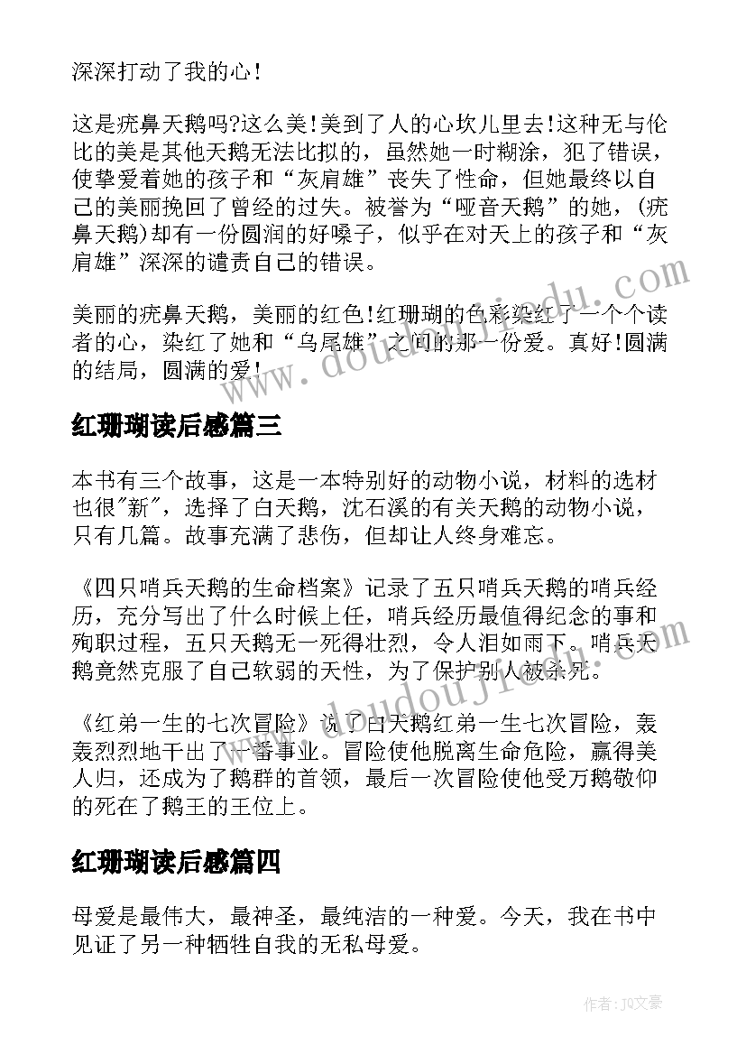 最新红珊瑚读后感(模板5篇)