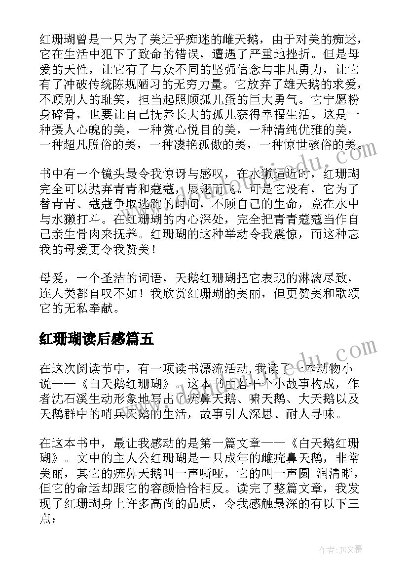 最新红珊瑚读后感(模板5篇)