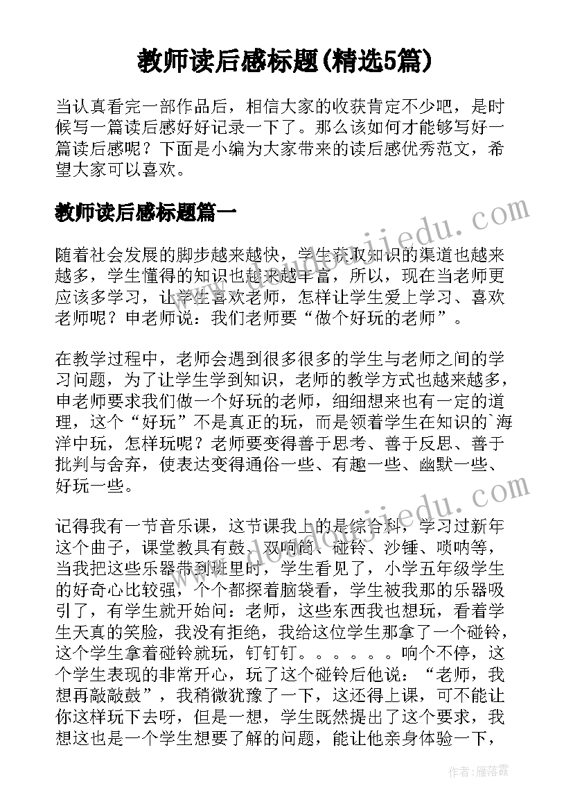 教师读后感标题(精选5篇)