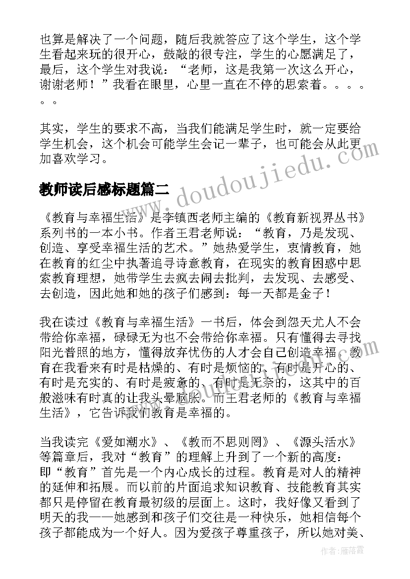 教师读后感标题(精选5篇)