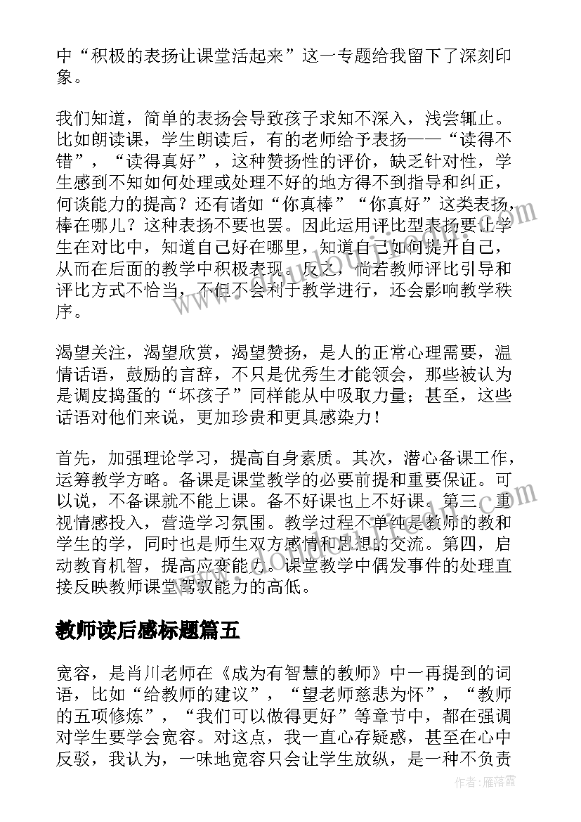 教师读后感标题(精选5篇)