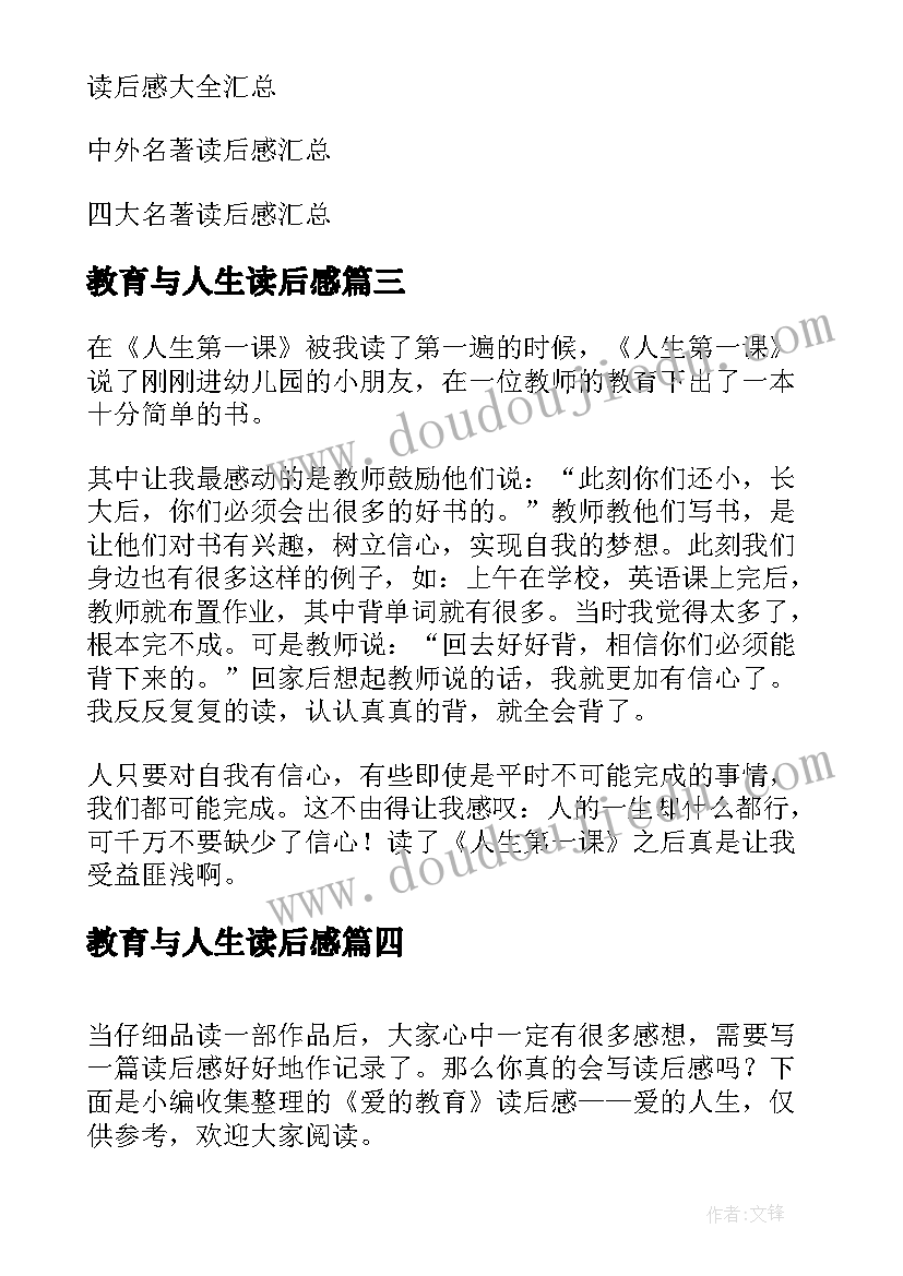 2023年教育与人生读后感(优秀5篇)