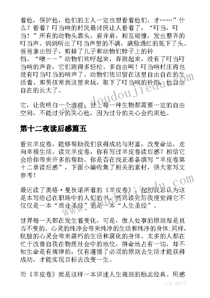 最新第十二夜读后感(优秀5篇)