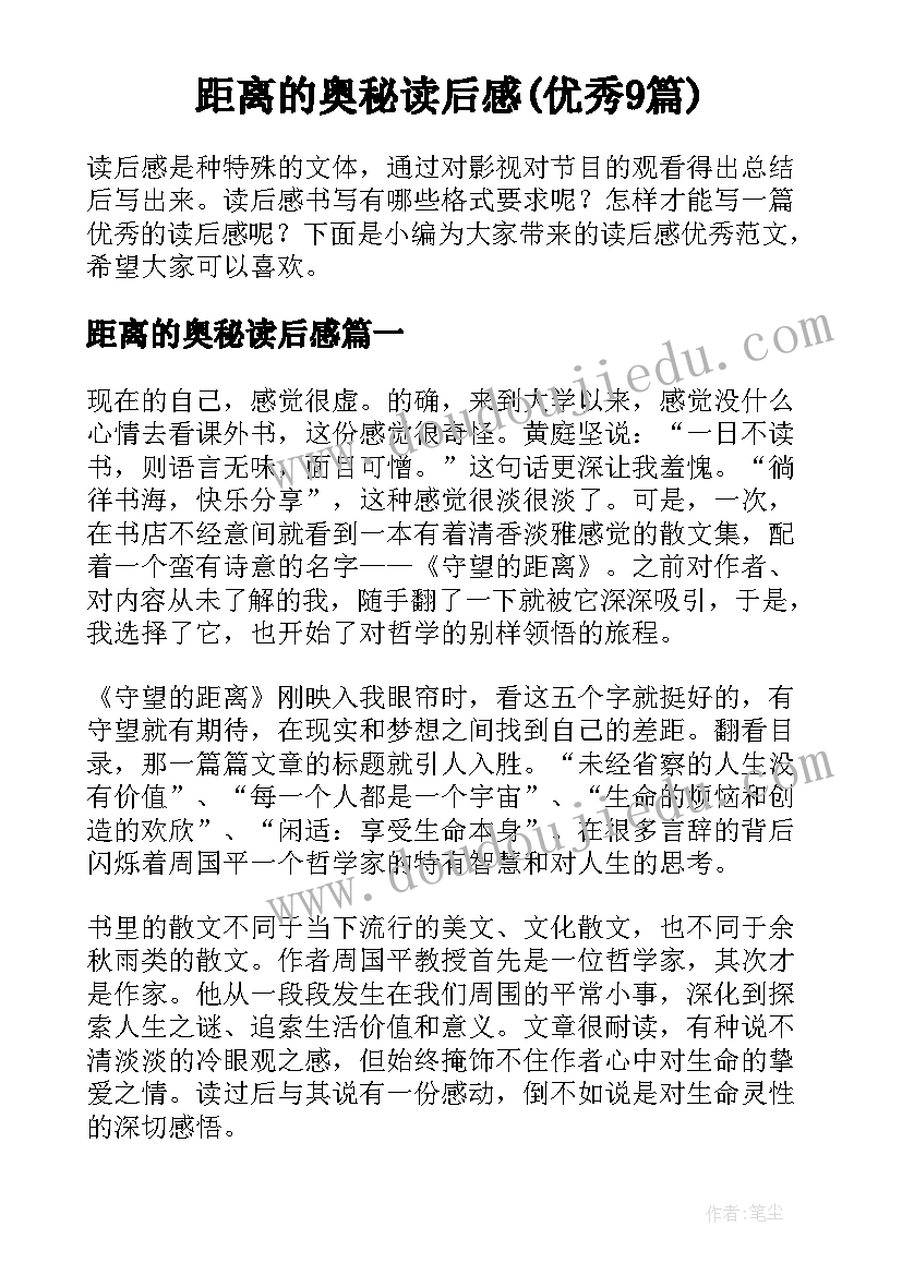 距离的奥秘读后感(优秀9篇)