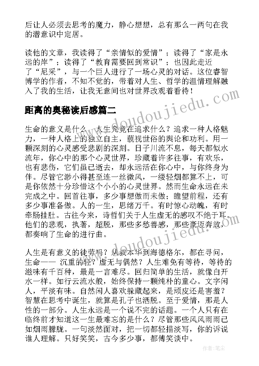 距离的奥秘读后感(优秀9篇)