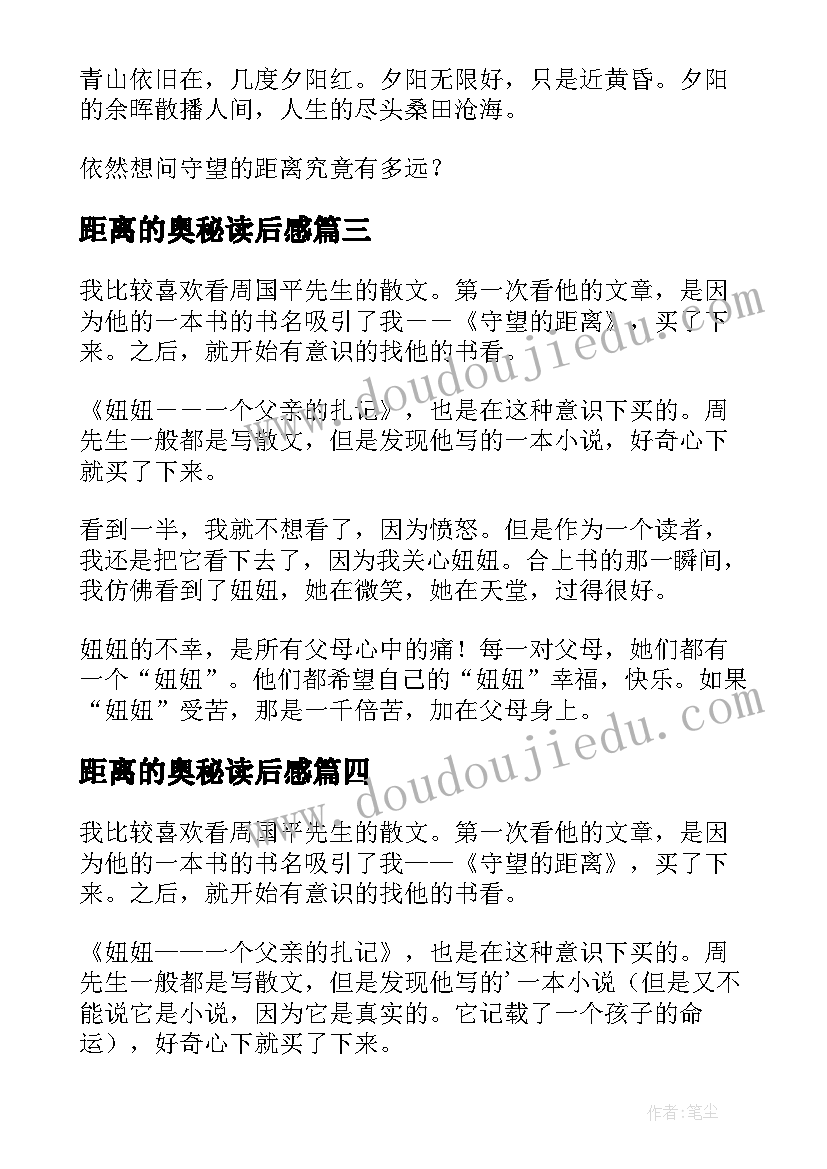 距离的奥秘读后感(优秀9篇)