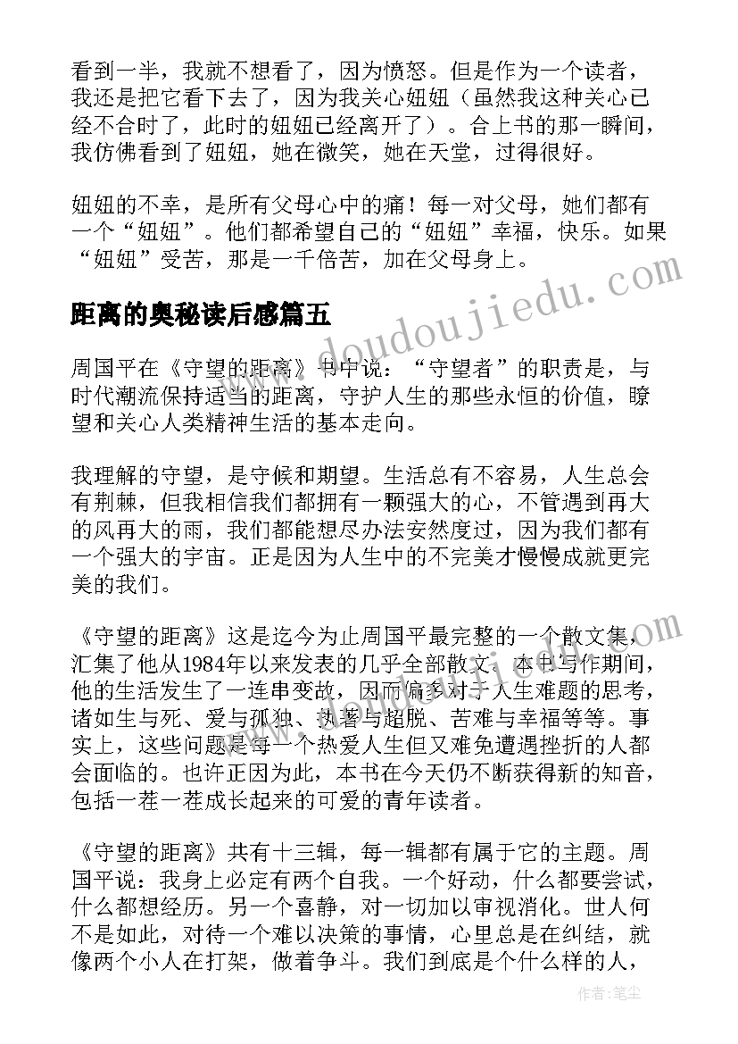 距离的奥秘读后感(优秀9篇)