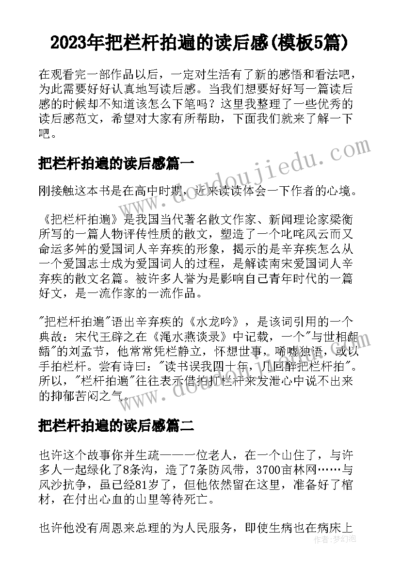 2023年把栏杆拍遍的读后感(模板5篇)