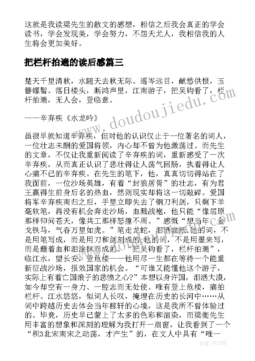 2023年把栏杆拍遍的读后感(模板5篇)