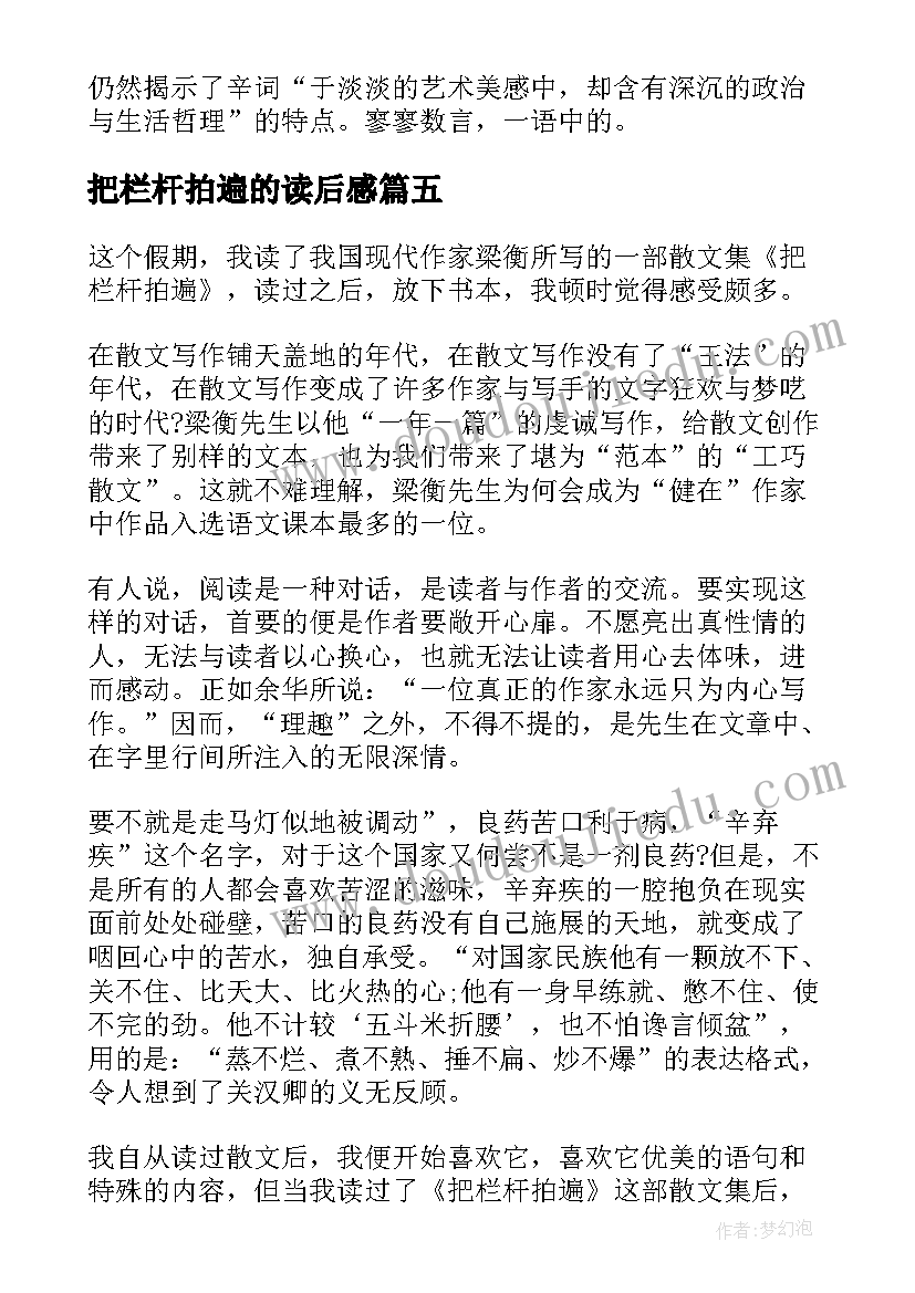 2023年把栏杆拍遍的读后感(模板5篇)