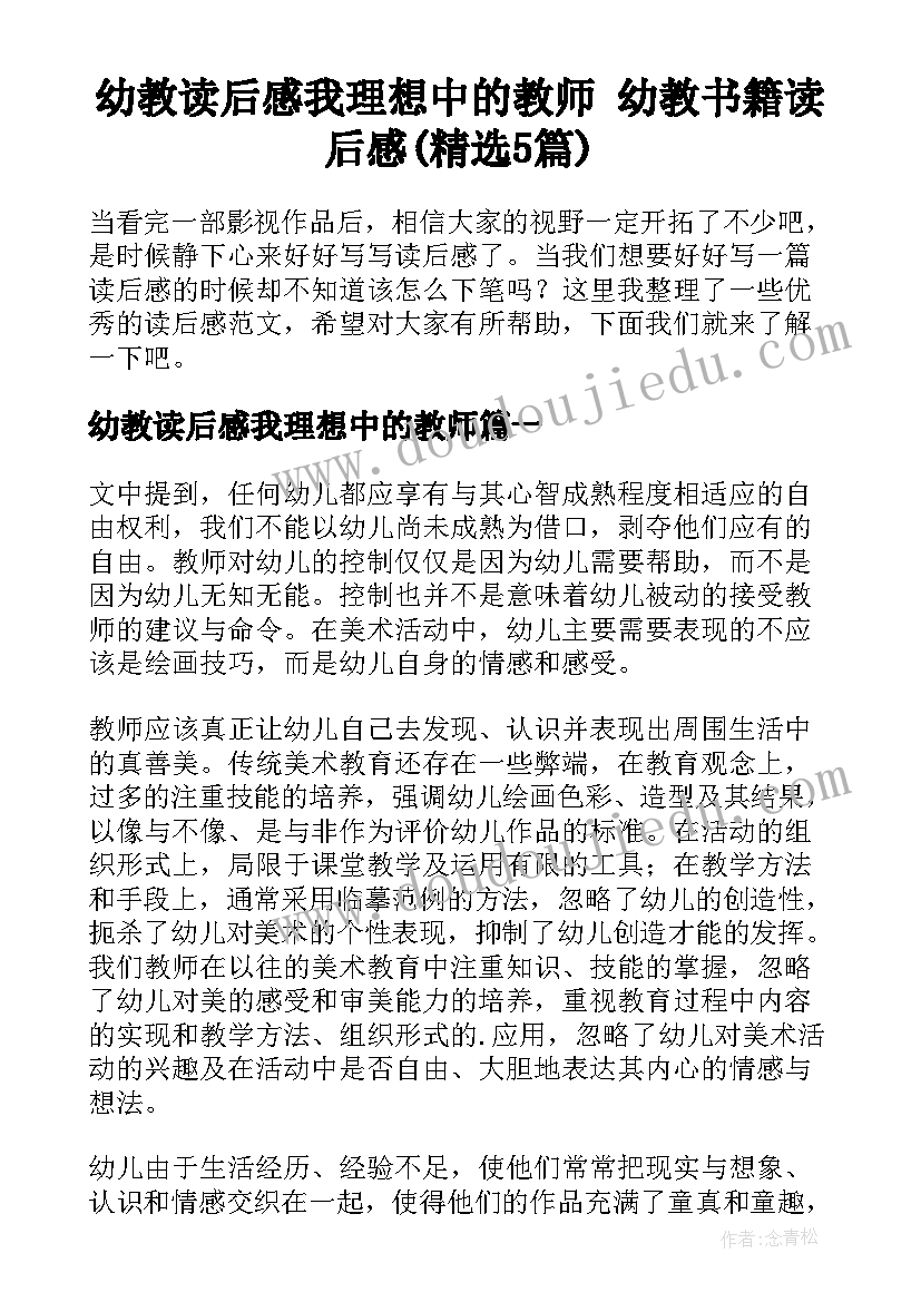 幼教读后感我理想中的教师 幼教书籍读后感(精选5篇)