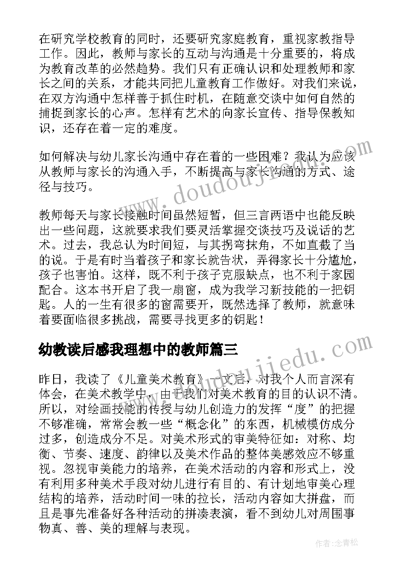 幼教读后感我理想中的教师 幼教书籍读后感(精选5篇)