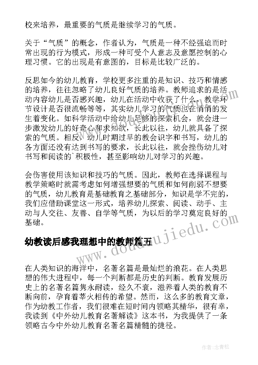 幼教读后感我理想中的教师 幼教书籍读后感(精选5篇)