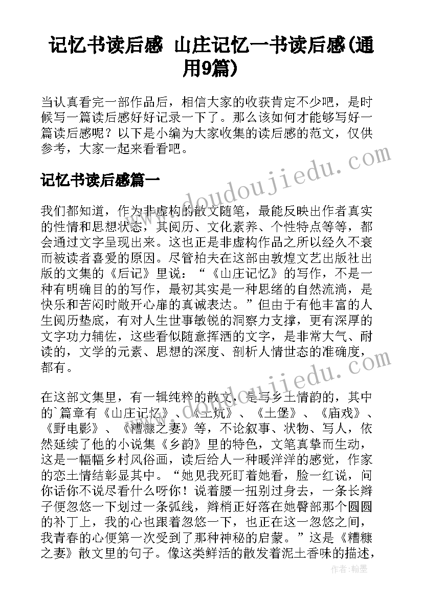 记忆书读后感 山庄记忆一书读后感(通用9篇)