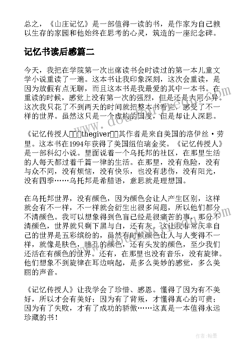 记忆书读后感 山庄记忆一书读后感(通用9篇)